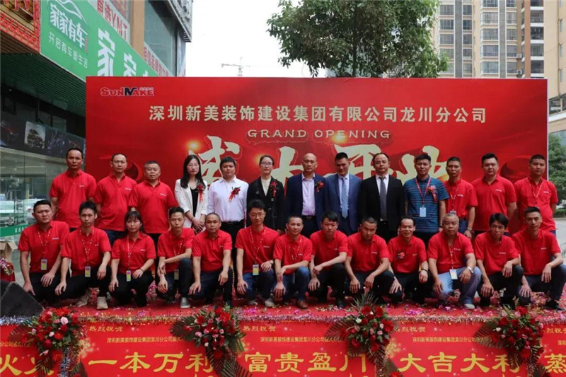祝賀 | 深圳新美裝飾建設(shè)集團龍川分公司成立！