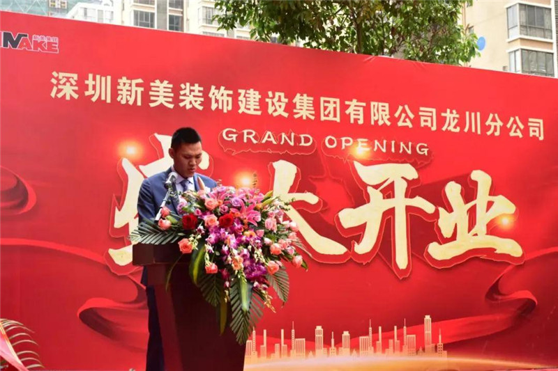 祝賀 | 深圳新美裝飾建設(shè)集團龍川分公司成立！